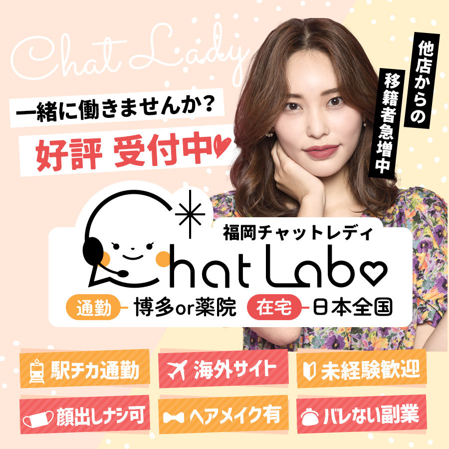 チャットラボで一緒に働きませんか?好評受付中